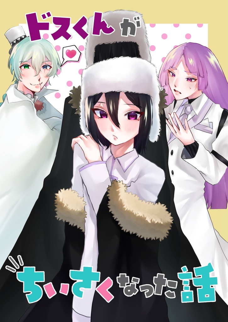 ドスくんが小さくなった話