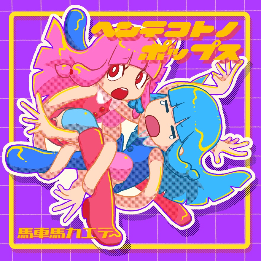1stAlbum「ヘンテコトノポップス」