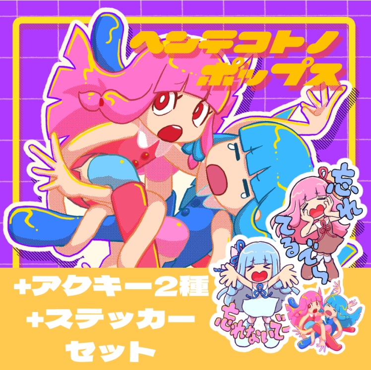 1stAlbum「ヘンテコトノポップス」＋頒布グッズ全部セット