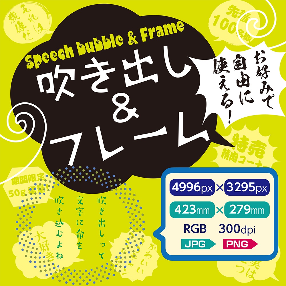 吹き出し&フレーム【JPG・PNG】