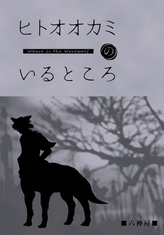 ヒトオオカミのいるところ