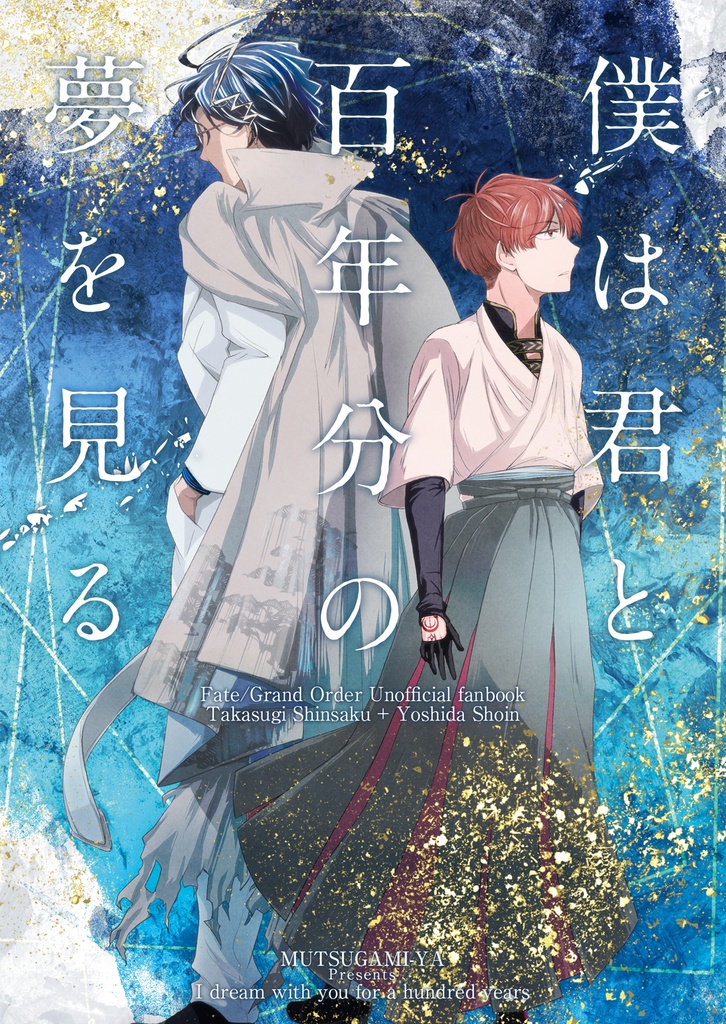 僕は君と百年分の夢を見る