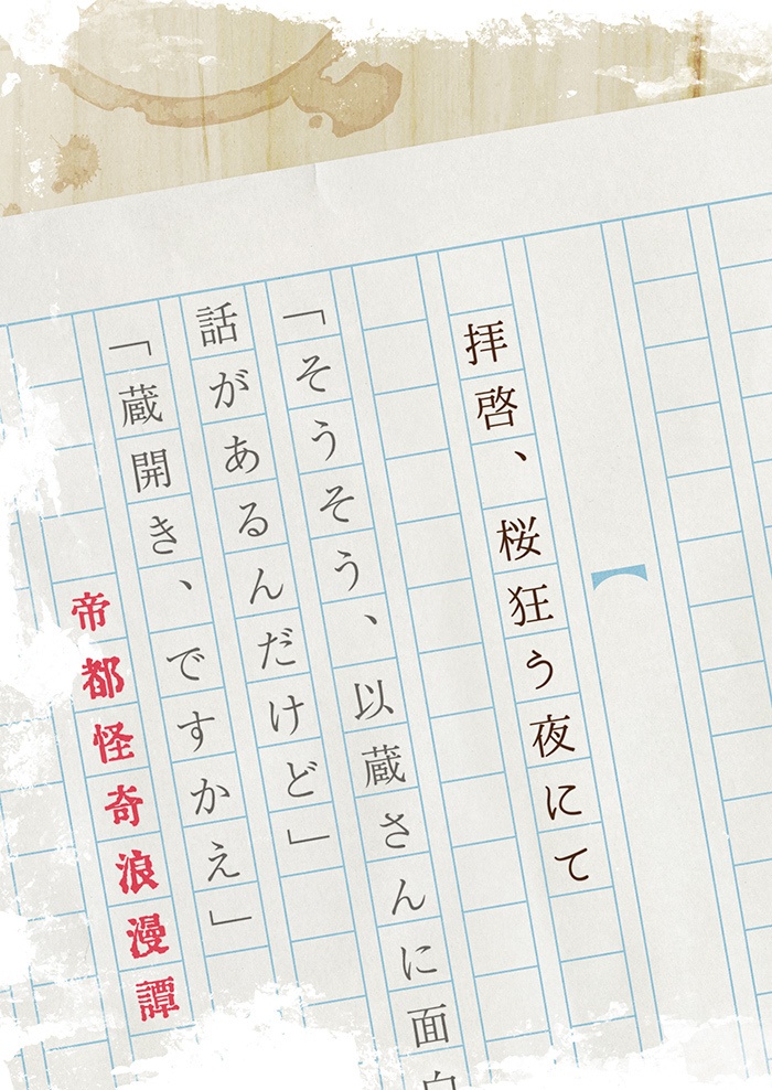 拝啓、桜狂う夜にて