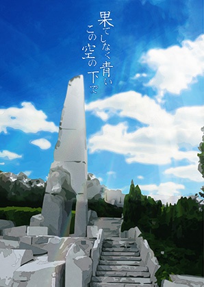果てしなく青いこの空の下で