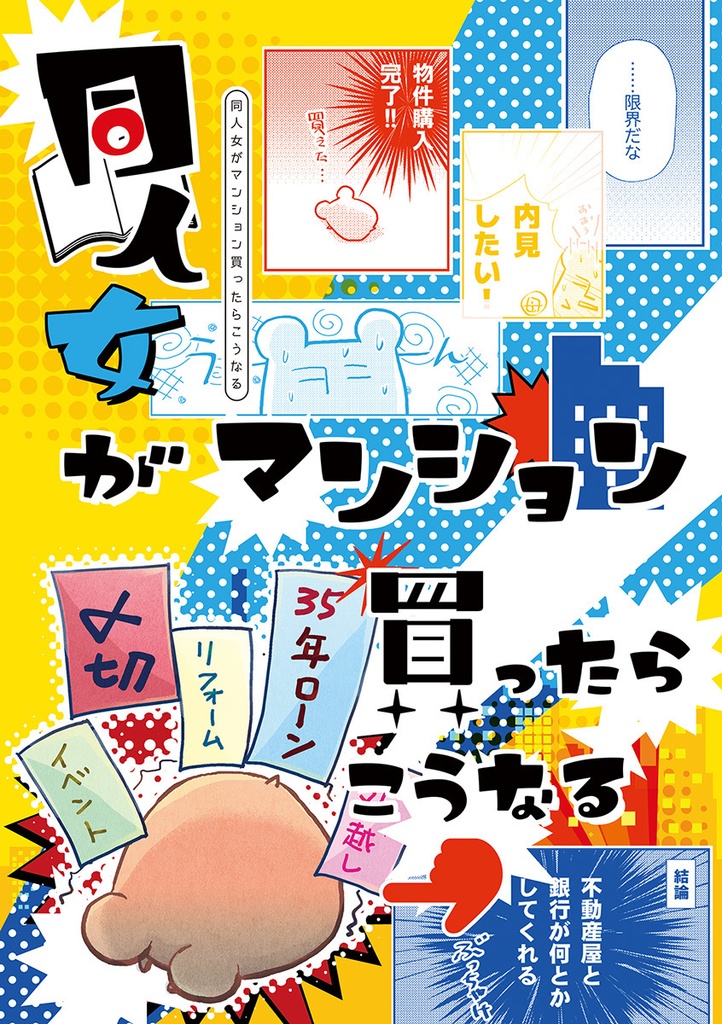 同人女がマンション買ったらこうなる