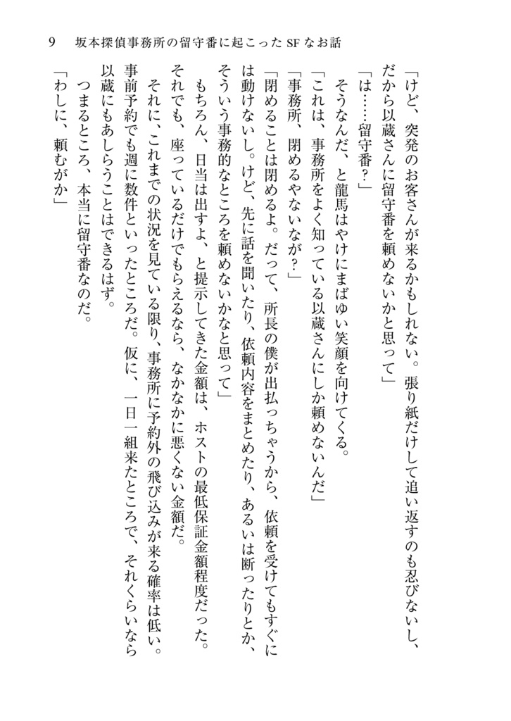 坂本探偵事務所の留守番に起こったSFなお話
