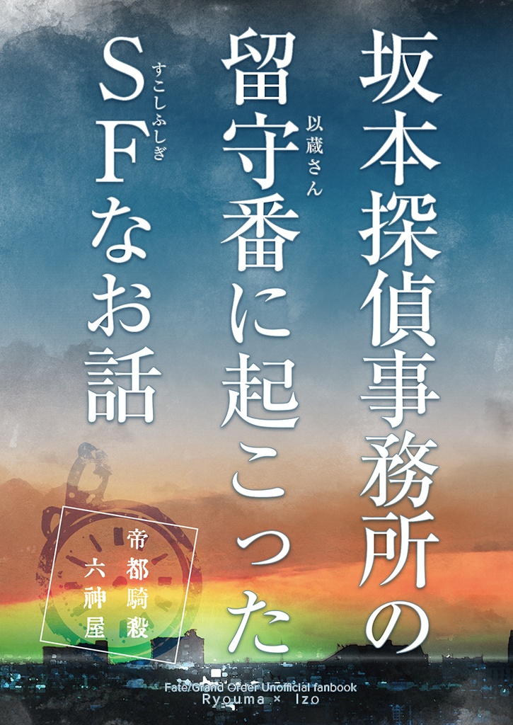 坂本探偵事務所の留守番に起こったSFなお話