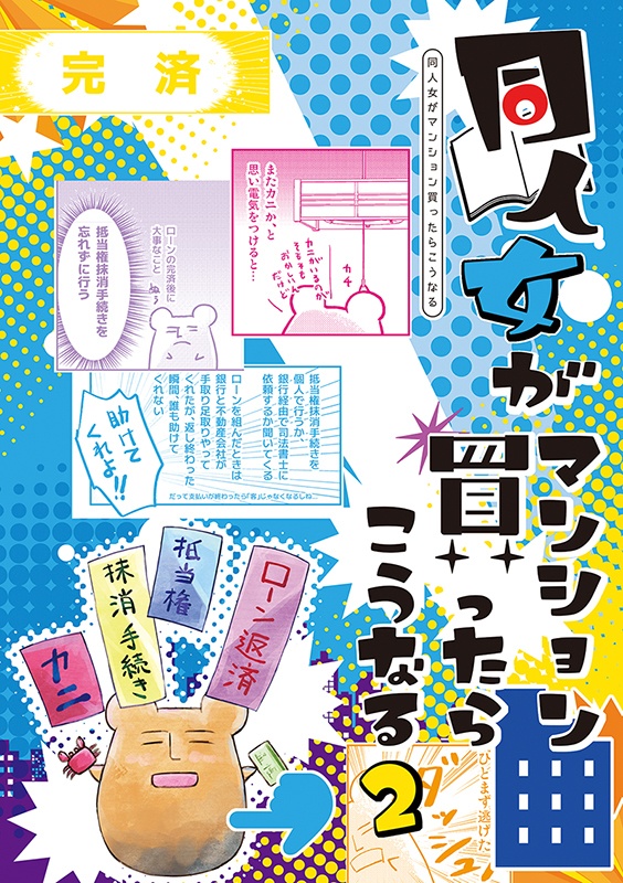 同人女がマンション買ったらこうなる2