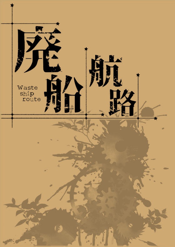 廃船航路