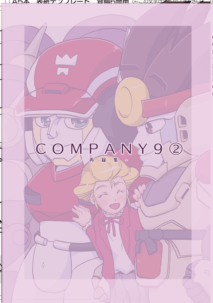 ⑧ＣＯＭＰＡＮＹ９②　ー再編集－