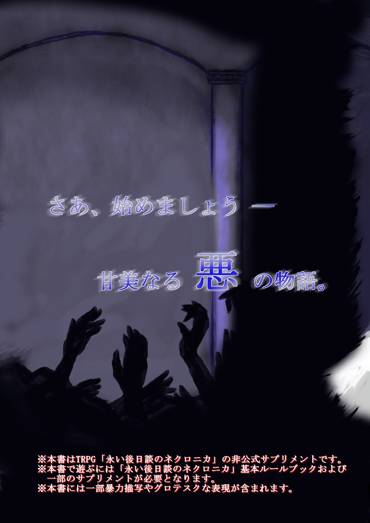 永い後日談のネクロニカ