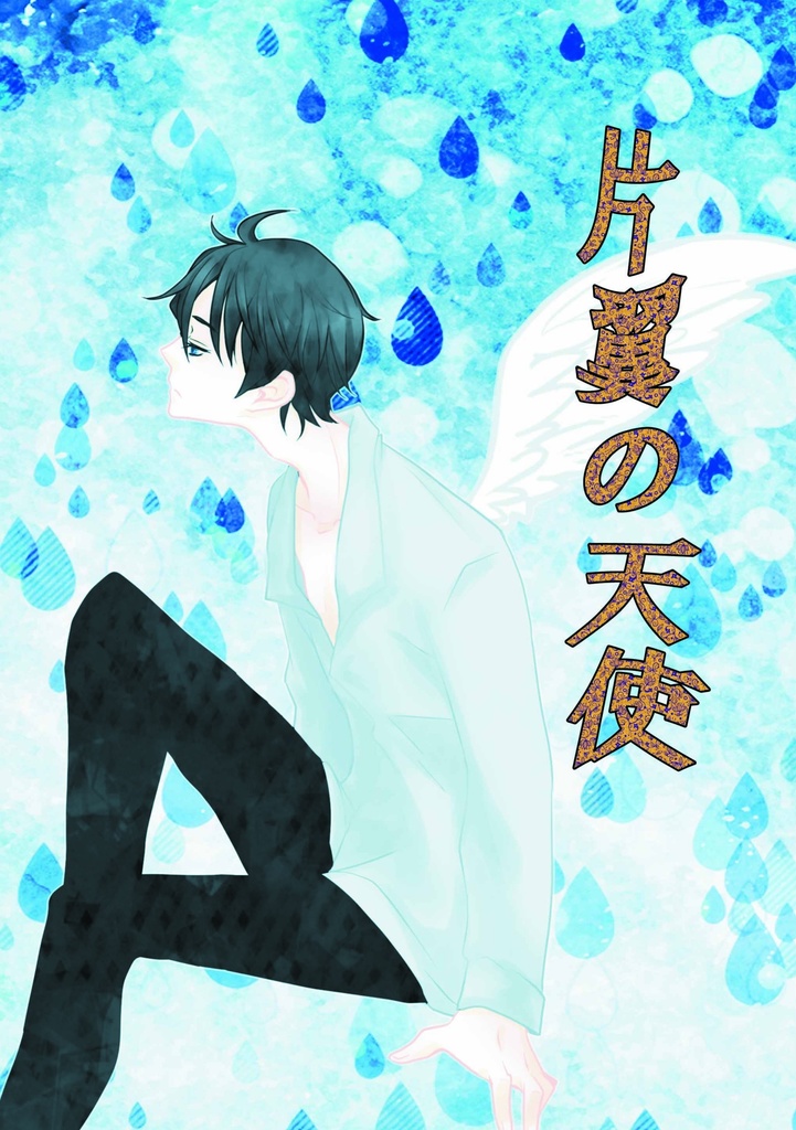 【C97新刊】片翼の天使