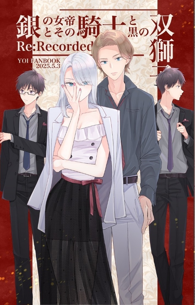 ※汚れ有【5月発行】銀の女帝とその騎士と黒の双子
