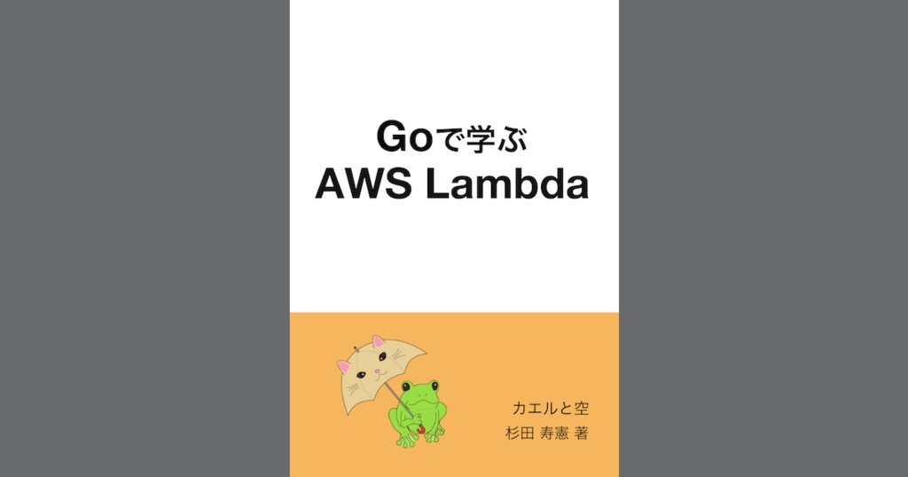 Goで学ぶAWS Lambda 第2版 #技術書典