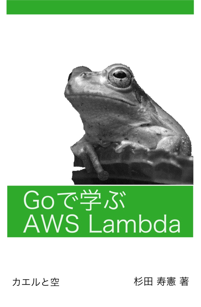 Goで学ぶAWS Lambda(PDF、ePubセット版) #技術書典