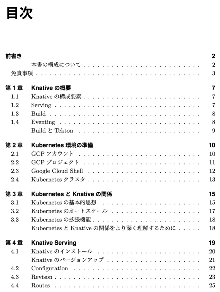 Knativeの歩き方 KubernetesからServerlessを訪ねて 第2版 #技術書典