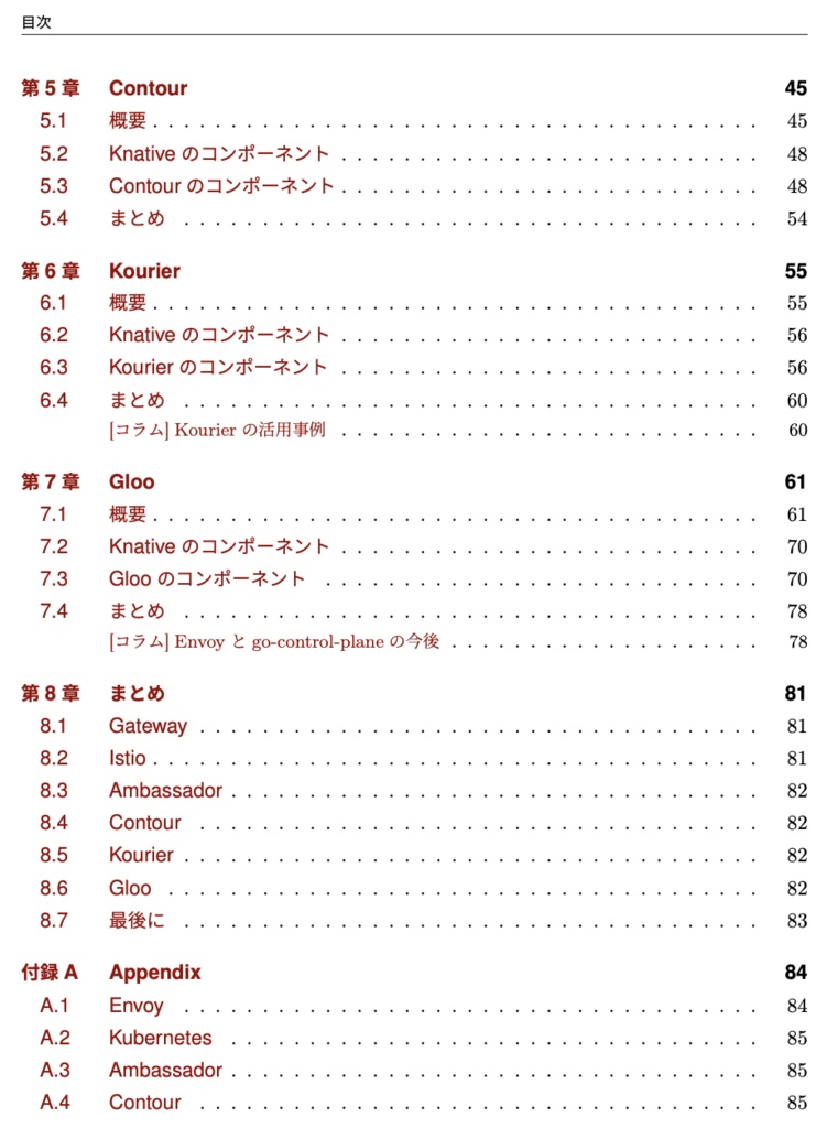 KnativeとIngress Gateway 〜Ambassador、Contour、Gloo、Kourier、Istioの比較〜 第2版(PDF、ePubセット) #技術書典