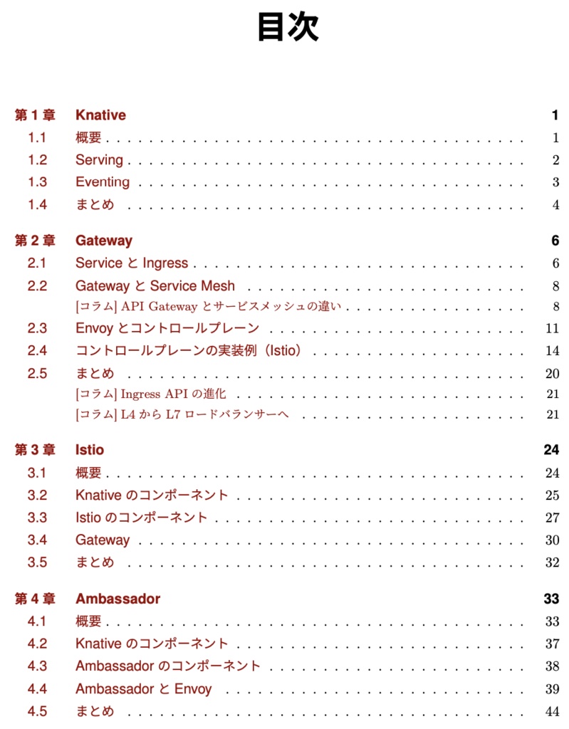 KnativeとIngress Gateway 〜Ambassador、Contour、Gloo、Kourier、Istioの比較〜 第2版(PDF、ePubセット) #技術書典