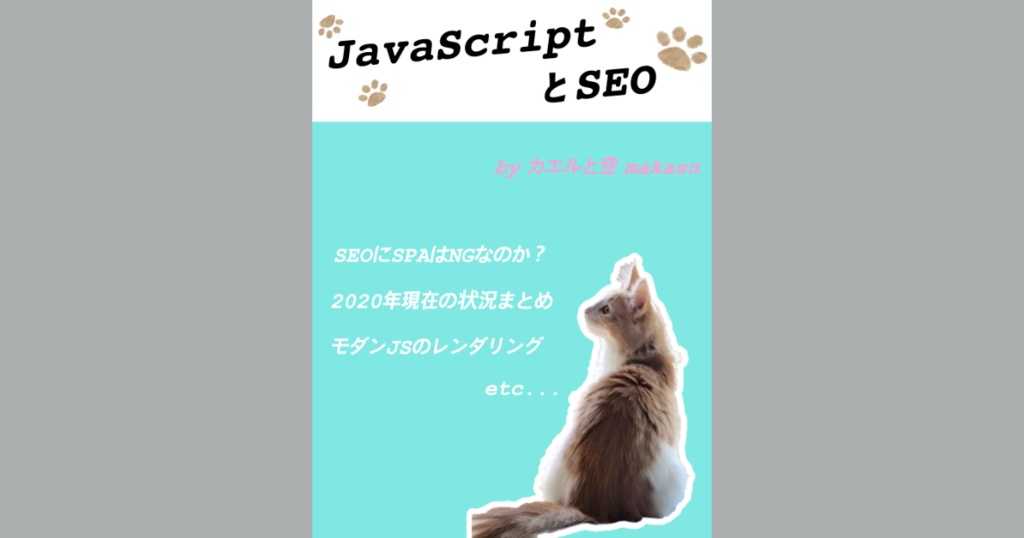 JavaScriptとSEO（PDF、ePubセット） #技術書典
