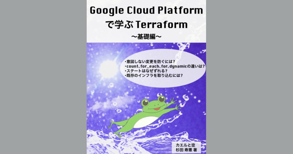 Google Cloud Platformで学ぶTerraform 〜基礎編〜（PDF、ePubセット） #技術書典