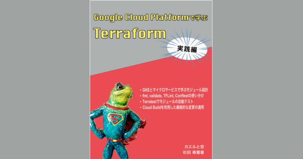 Google Cloud Platformで学ぶTerraform 〜実践編〜(PDF、ePubセット) #技術書典