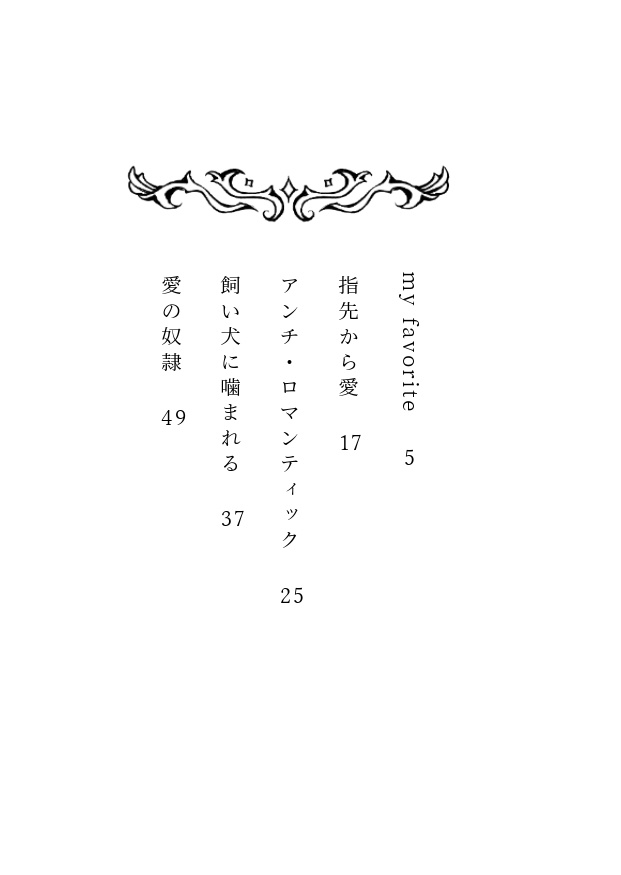 愛の奴隷