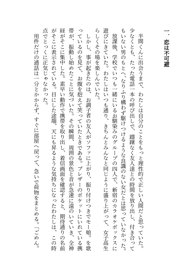 恋は不可避