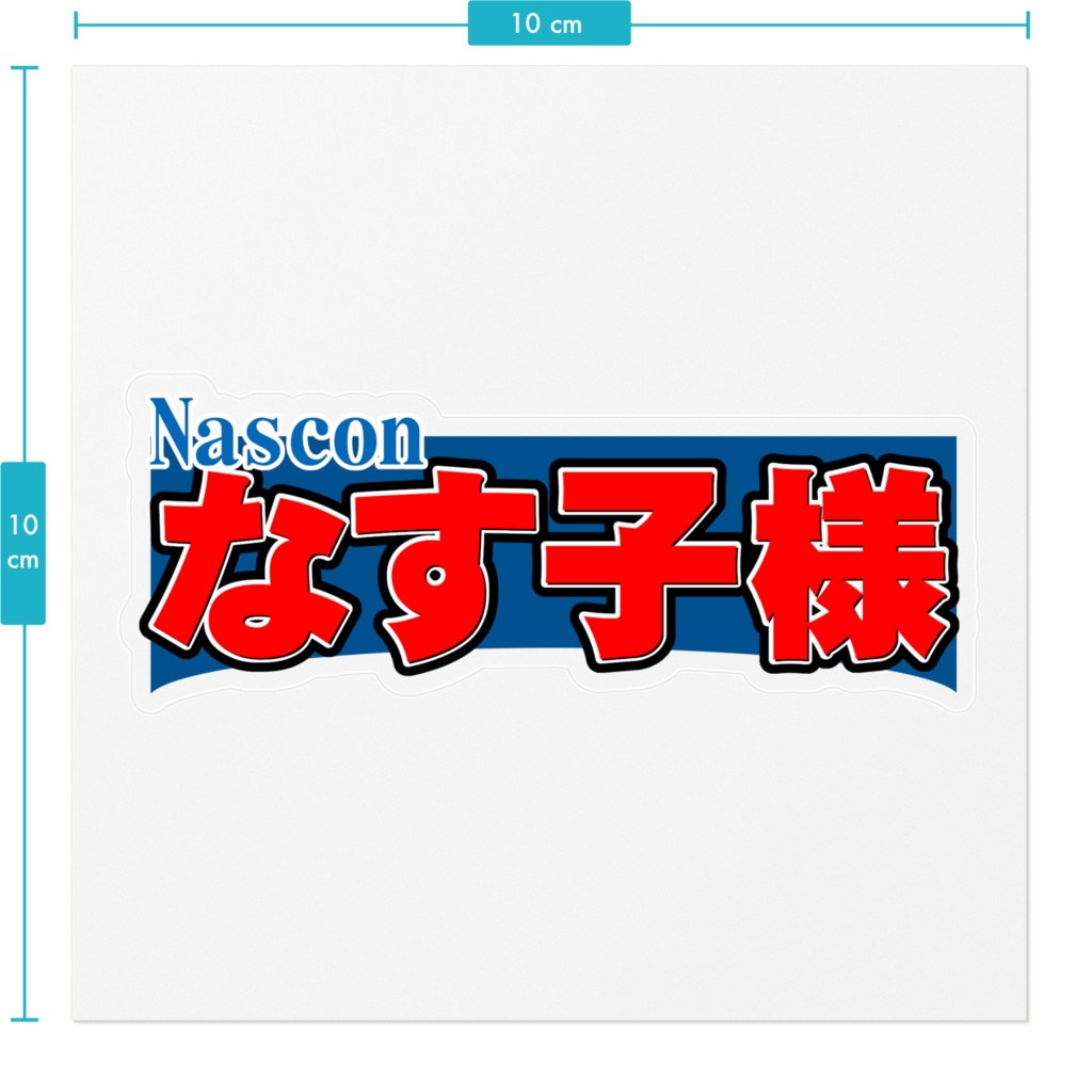 なす子様ステッカー