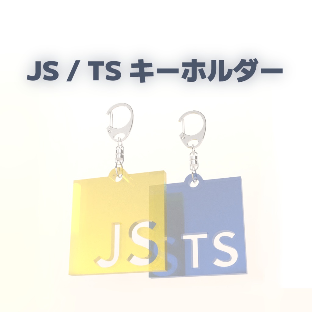【無料】JS/TSキーホルダー