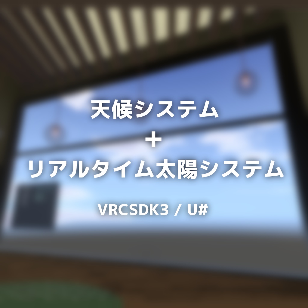 無料 天候システム リアルタイム太陽システム Sdk3 0 U Yukineko Works Booth