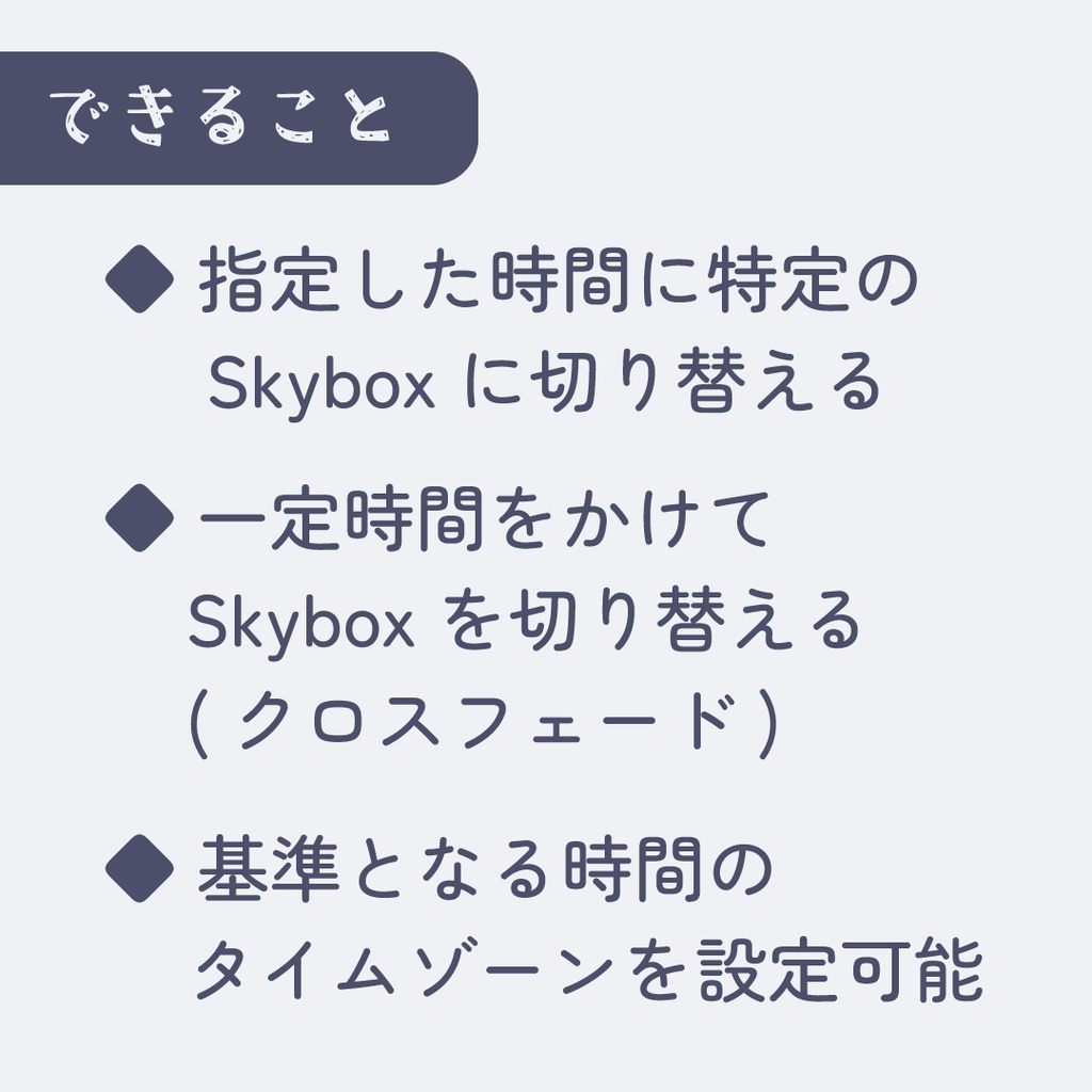 Skybox自動切り替えシステム【VRChatワールドギミック】