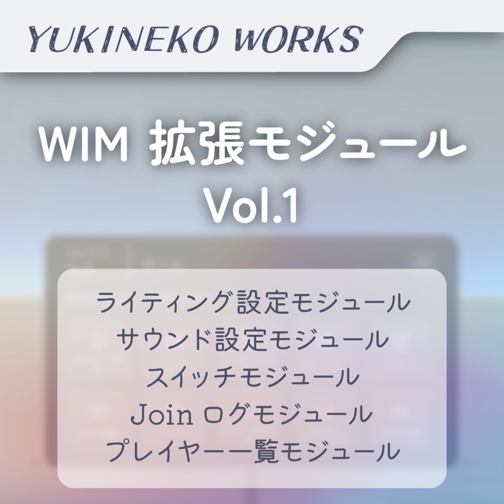 WIM 拡張モジュール Vol.1 【ワールド統合メニュー拡張機能】