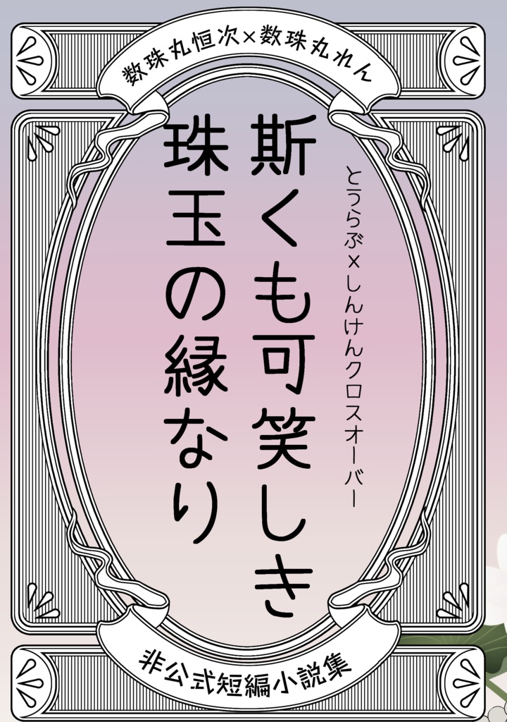 【しんらぶ】斯くも可笑しき珠玉の縁なり