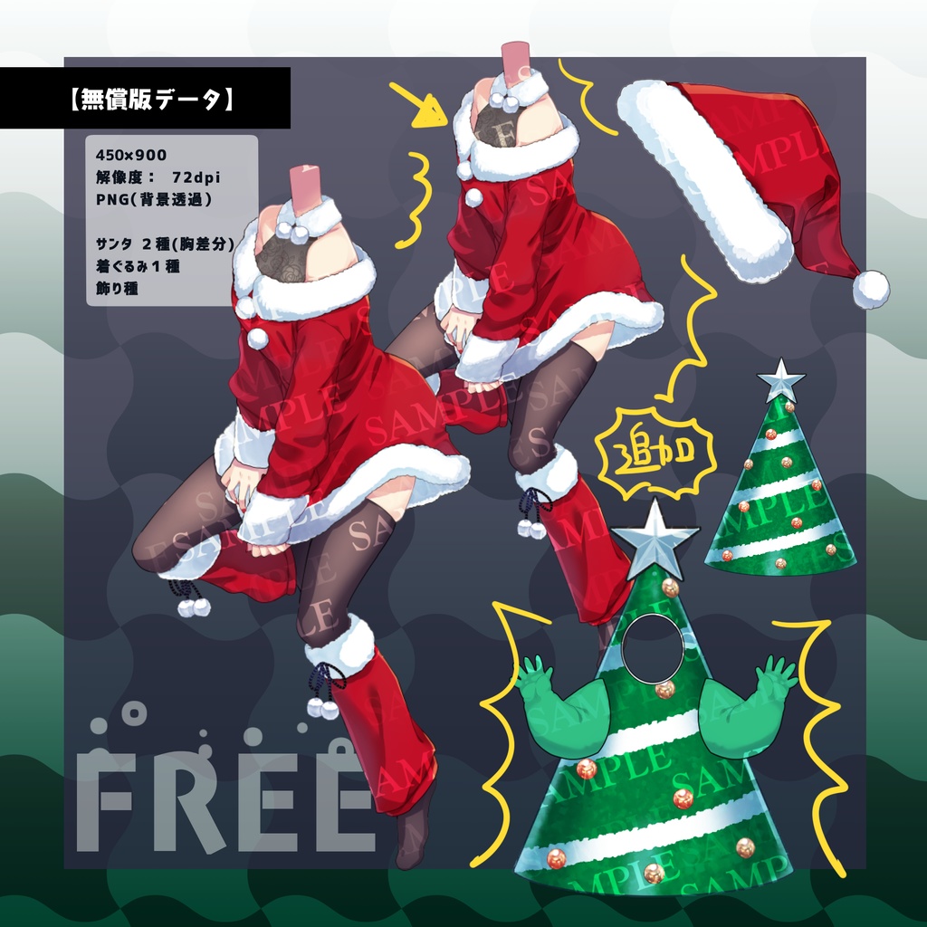 V配信者・TRPGお着換え【クリスマスサンタ♡】/一部フリー有