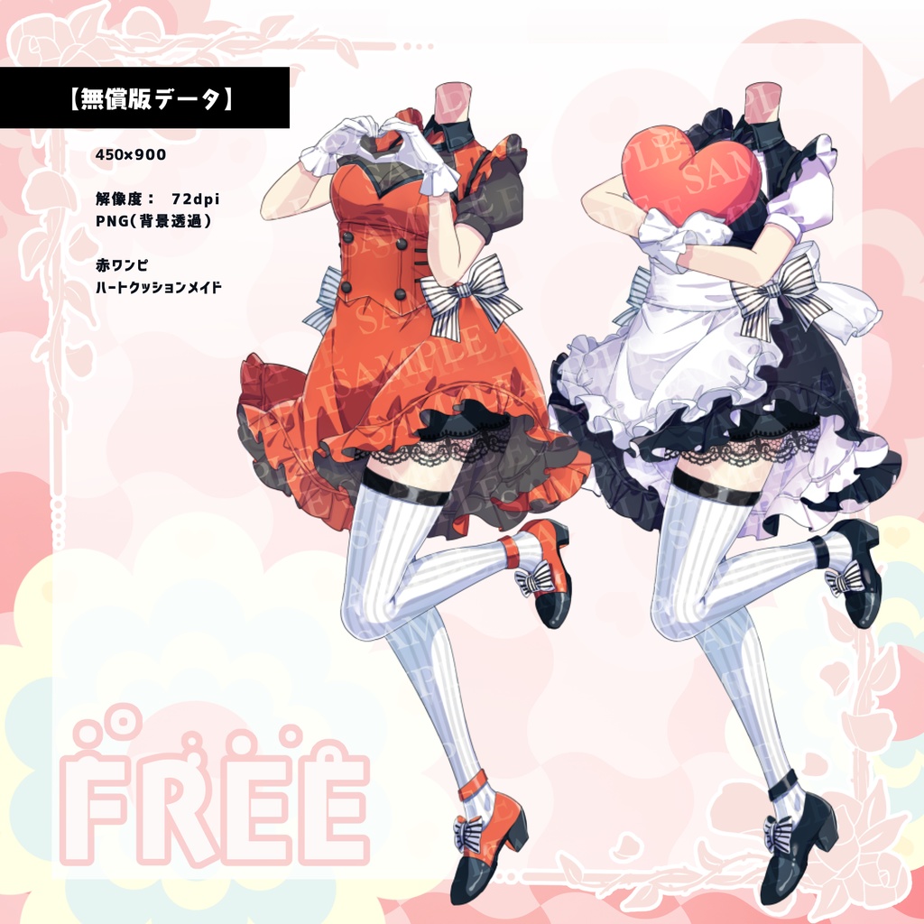 V配信者・TRPGお着換え【ハートワンピ&メイド風】/一部フリー有