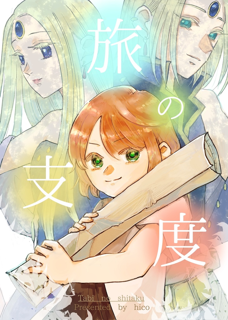 旅の支度