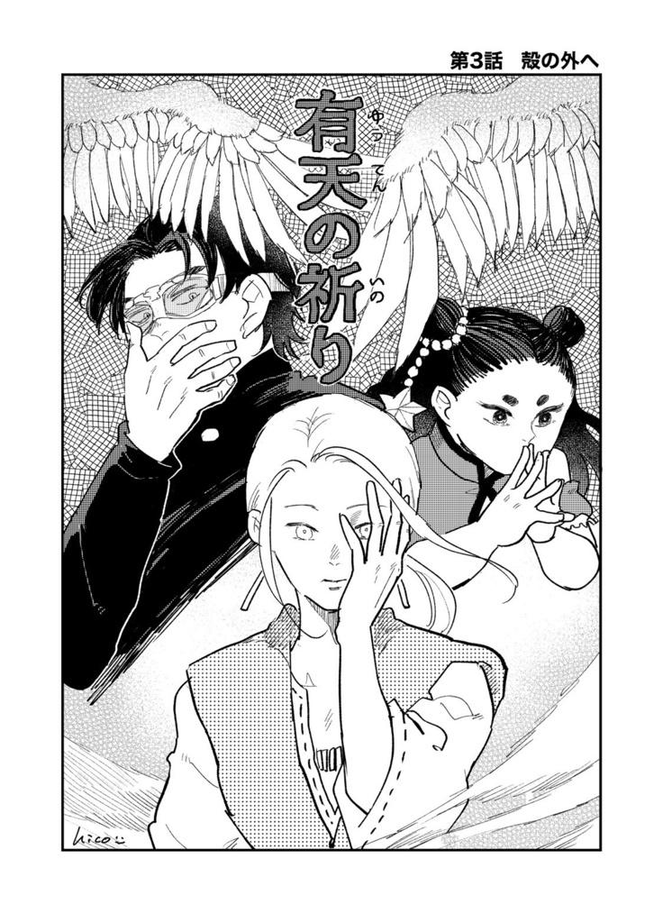 有天の祈り❷