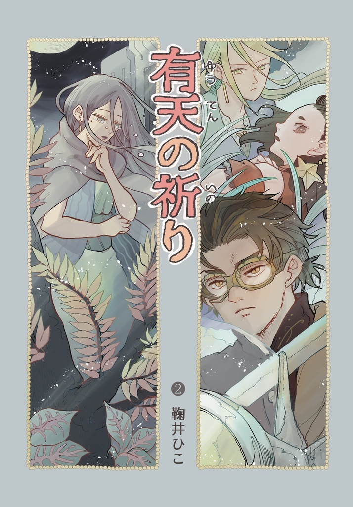 有天の祈り❷