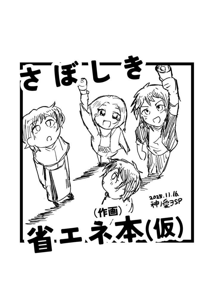 さぼしき省エネ本(仮)