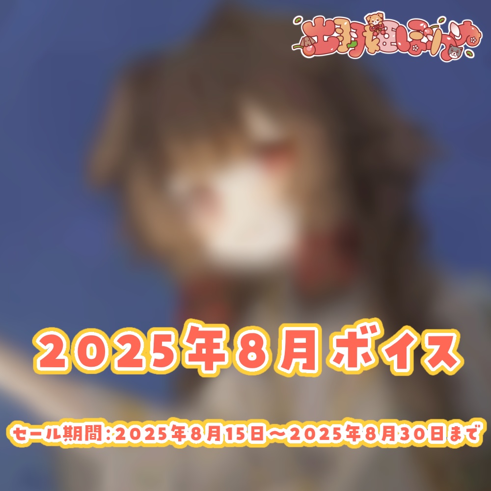 出羽姫ぽわぬ2025年8月ボイス