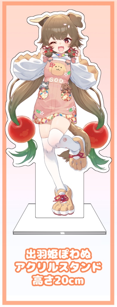 出羽姫ぽわぬ新キービジュアルアクリルスタンド