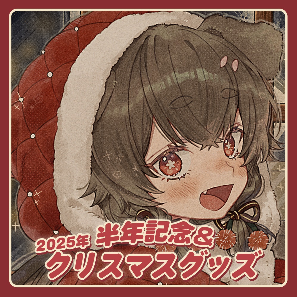 半年記念&2025年クリスマスグッズ