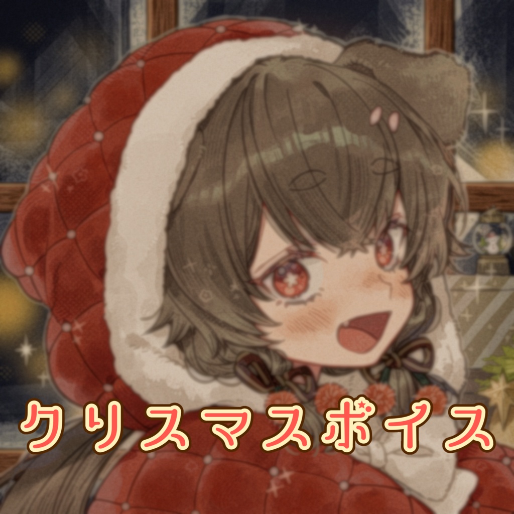 2025年クリスマスボイス