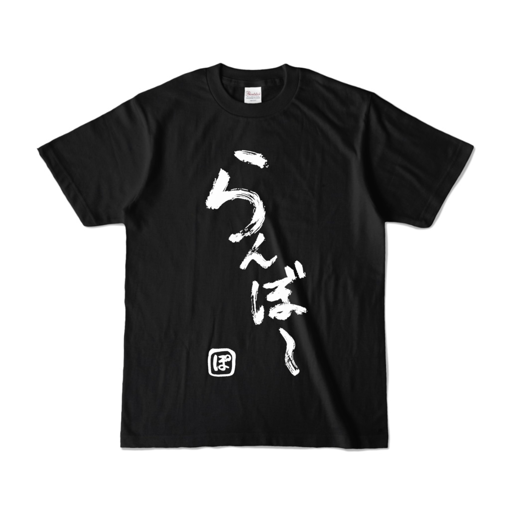 ‧͙⁺❀ 常設販売 ❀⁺‧͙ ぽわぬが書いた複製らんぼ~Tシャツ【アッシュホワイト/ブラック】