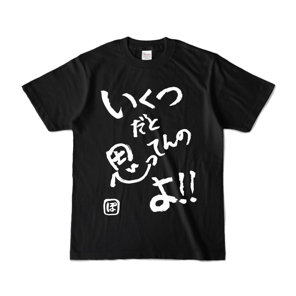 ‧͙⁺❀ 常設販売 ❀⁺‧͙ ぽわぬが書いた複製いくつだと思ってんのよ!!Tシャツ【アッシュホワイト/ブラック】