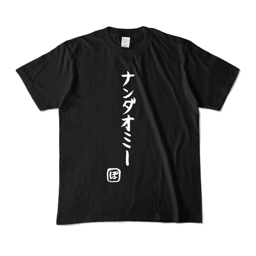 ‧͙⁺❀ 常設販売 ❀⁺‧͙ ぽわぬが書いた複製ナンダオミーTシャツ【アッシュホワイト/ブラック】