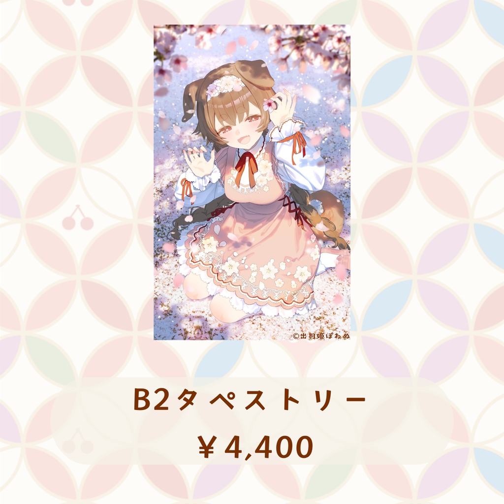 出羽姫ぽわぬ誕生日記念グッズ2026