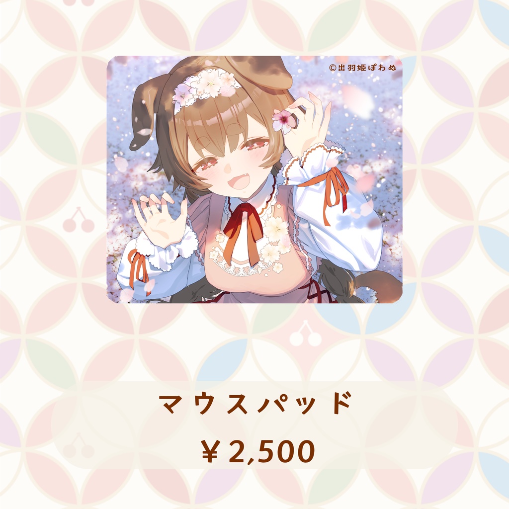 出羽姫ぽわぬ誕生日記念グッズ2026