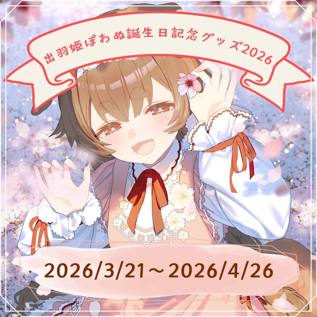 出羽姫ぽわぬ誕生日記念グッズ2026