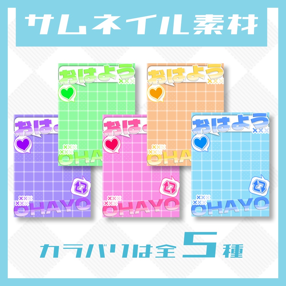 【無料】おはV用サムネイル【高画質版】